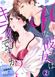 Hな彼女はキライですか？～ガテン系幼馴染の凄テクでぐしょぐしょ…(2)