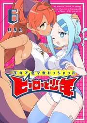 20年で色々変わっちゃったヒーローと少年（６）