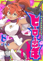 20年で色々変わっちゃったヒーローと少年（８）