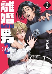 離婚しない男 CASE2（2）