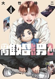 離婚しない男 CASE2（4）