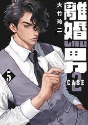 離婚しない男 CASE2（5）