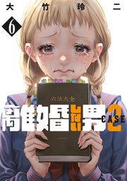 離婚しない男 CASE2（6）