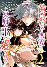 黄泉がえり聖女は冥府の王に愛される4話