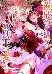 黄泉がえり聖女は冥府の王に愛される7話