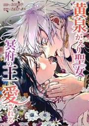 黄泉がえり聖女は冥府の王に愛される12話