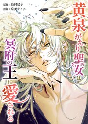 黄泉がえり聖女は冥府の王に愛される20話