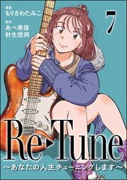 Re-Tune ～あなたの人生チューニングします～（分冊版） 【第7話】
