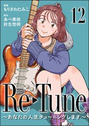 Re-Tune ～あなたの人生チューニングします～（分冊版） 【第12話】