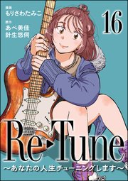 Re-Tune ～あなたの人生チューニングします～（分冊版） 【第16話】