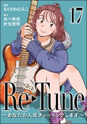 Re-Tune ～あなたの人生チューニングします～（分冊版） 【第17話】