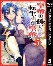 皇帝の孫に転生する皇帝 5