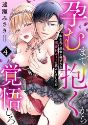 孕むまで抱くから覚悟しろ～転生先で処女を捧げたら溺愛Hルートに突入しました!?～ 4巻