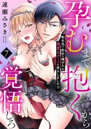 孕むまで抱くから覚悟しろ～転生先で処女を捧げたら溺愛Hルートに突入しました!?～ 7巻
