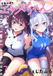 今年注目のエースちゃん ストーリアダッシュ連載版 第7話-①②