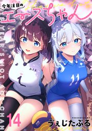 今年注目のエースちゃん　ストーリアダッシュ連載版　第14話