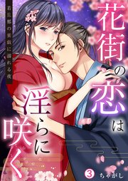 花街の恋は淫らに咲く～若旦那の蜜戯に溺れる夜 3巻