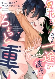 風花ちゃんだけの一途な彼氏はちょっと重い（2）《Lovelicot》