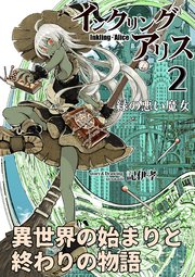 インクリング・アリス 異世界の始まりと終わりの物語 2