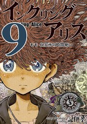 インクリング・アリス 異世界の始まりと終わりの物語 9
