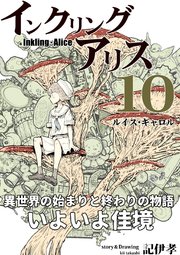 インクリング・アリス 異世界の始まりと終わりの物語 10