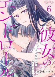 彼女のエンドロール～さよならまであと半年～ 6巻