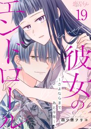 彼女のエンドロール～さよならまであと半年～ 19巻