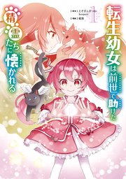 転生幼女は前世で助けた精霊たちに懐かれる（コミック）