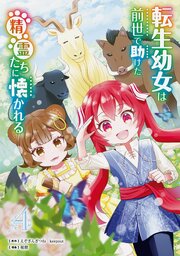 転生幼女は前世で助けた精霊たちに懐かれる（コミック）
