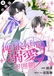 俺様外科医の溺愛包囲網 分冊版 4巻