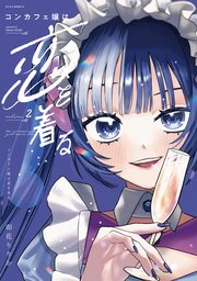 コンカフェ嬢は恋を着る 2巻