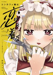 コンカフェ嬢は恋を着る 3巻