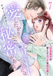 愛したがりエリートくんには秘密がある。～沼系男子の甘くてエッチな恋の罠～ 7巻