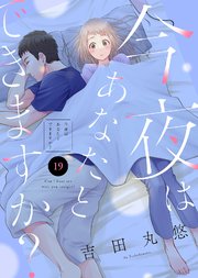 今夜はあなたとできますか？（19）
