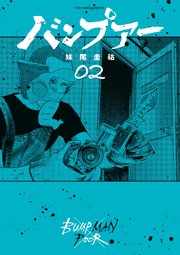 バンプアー 2