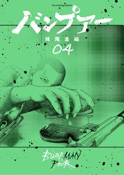 バンプアー 4