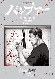 バンプアー 5