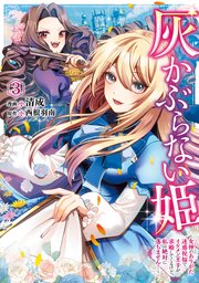 灰かぶらない姫 3 ～女神のありがた迷惑祝福でイケメン王子が求婚してくるけど、私は絶対に落ちません！～