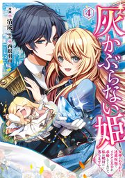 灰かぶらない姫 4 ～女神のありがた迷惑祝福でイケメン王子が求婚してくるけど、私は絶対に落ちません！～