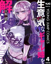 生意気なギャル姉を解らせる話