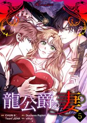 龍公爵の妻(フルカラー) 5巻