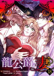 龍公爵の妻(フルカラー) 18巻