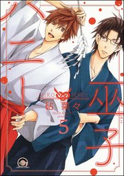 巫子ハニー（分冊版） 【第5話】