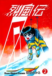 烈風伝 2
