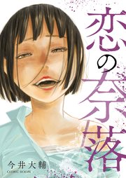 恋の奈落【単話版】 18巻