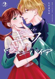 センセイはキスが下手なヴァンパイア（２）