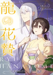 龍の花贄～生贄の私が幸せになるまで～【描き下ろしおまけ付き特装版】 3巻