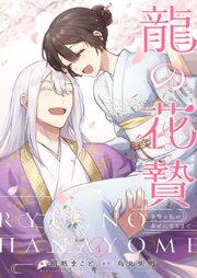 龍の花贄～生贄の私が幸せになるまで～【描き下ろしおまけ付き特装版】 4巻