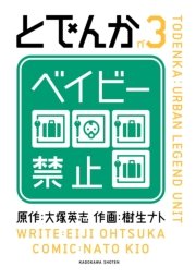 とでんか　3巻