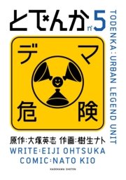 とでんか　5巻
